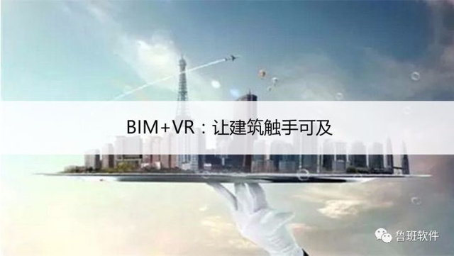 BIM VR：讓建筑觸手可及