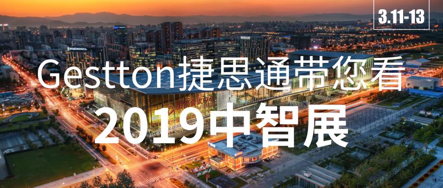 成功打卡！Gestton捷思通帶您看2019中智展