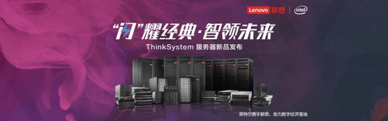 聯(lián)想ThinkSystem服務(wù)器全新升級，釋放效率紅利，智領(lǐng)“全閃”時(shí)代