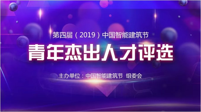行業重磅丨2019年中國智能建筑行業“青年杰出人才”獲獎名單揭曉！