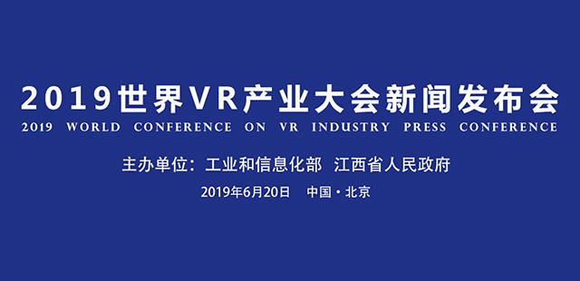 2019世界VR產(chǎn)業(yè)大會首場新聞發(fā)布會于6月20日上午在北京飯店舉行