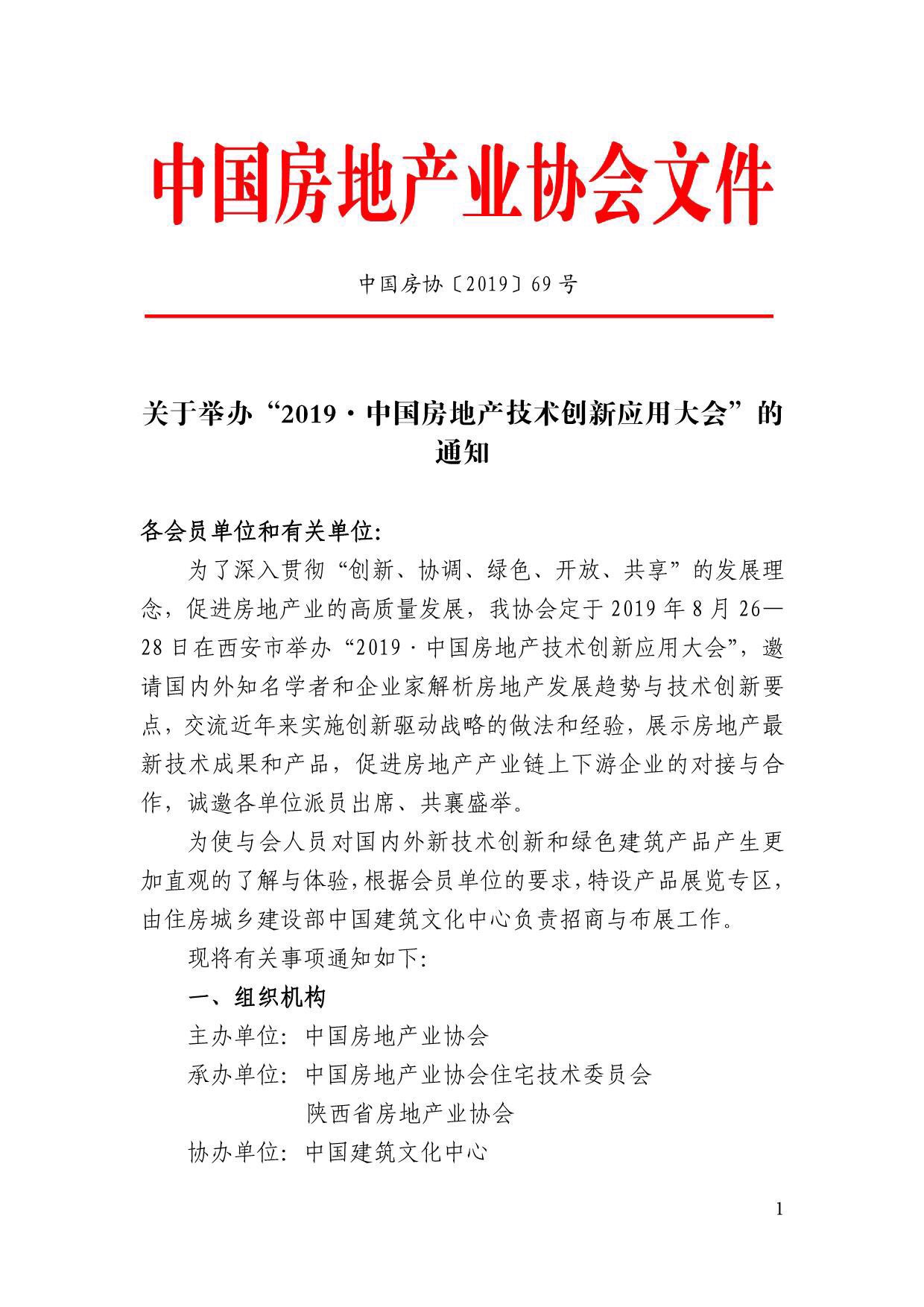 2019·中國房地產技術創新應用大會 將于9月26日在西安舉行