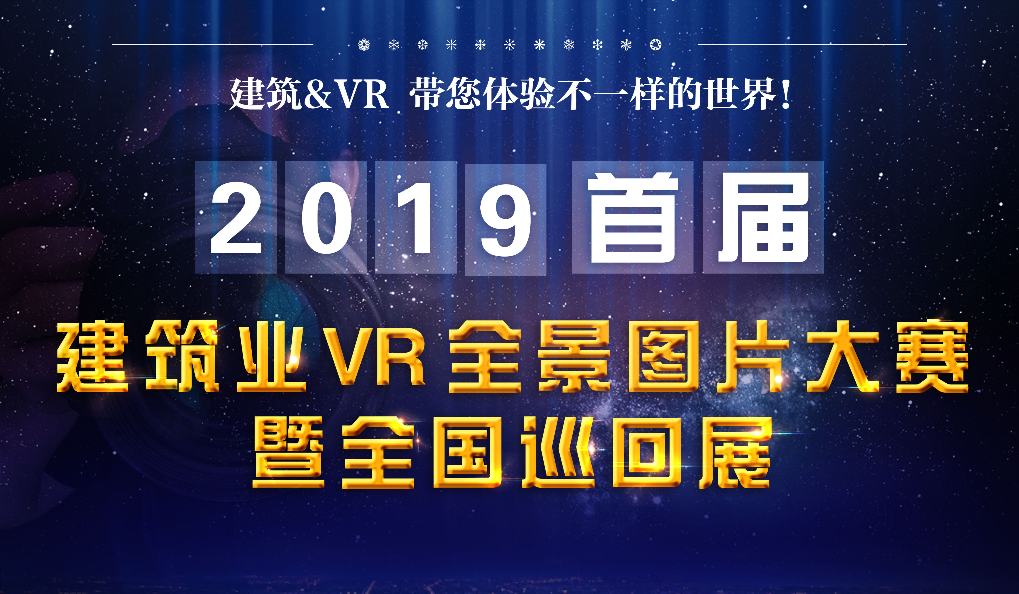 建筑業VR全景圖片大賽 - 暨全國巡回展