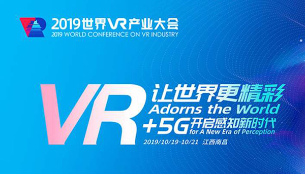 建筑VR網受邀參加2019世界VR大會