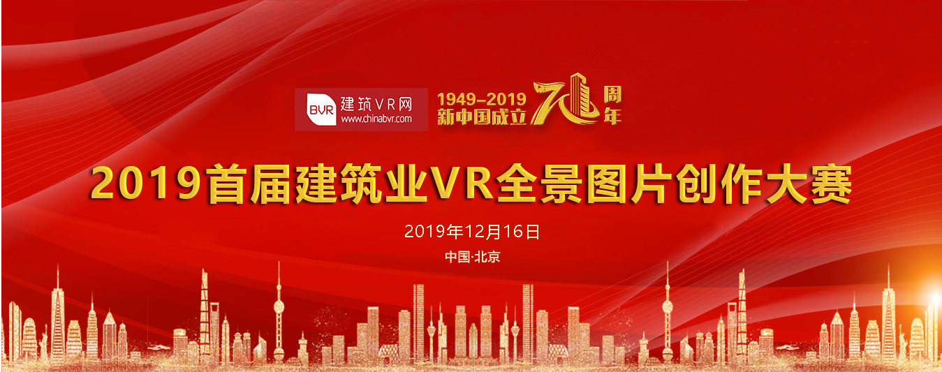 2019首屆建筑業VR全景圖片創作大賽作品欣賞