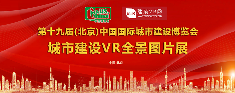 住建部第十九屆中國國際城市建設博覽會-VR全景圖片展邀您來參與