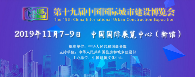 第十九屆中國國際城市建設(shè)博覽會在京隆重開幕