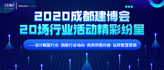 2020成都建博會超過20場行業(yè)活動精彩紛呈