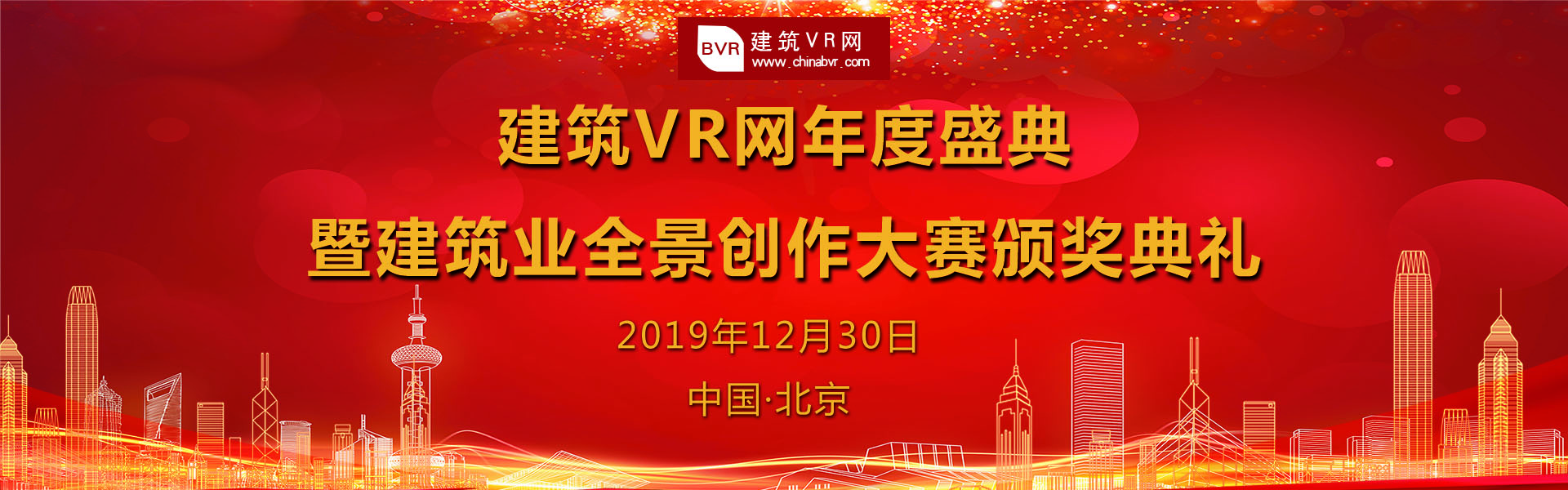 建筑VR網年度盛典 暨建筑業全景創作大賽頒獎典禮！！