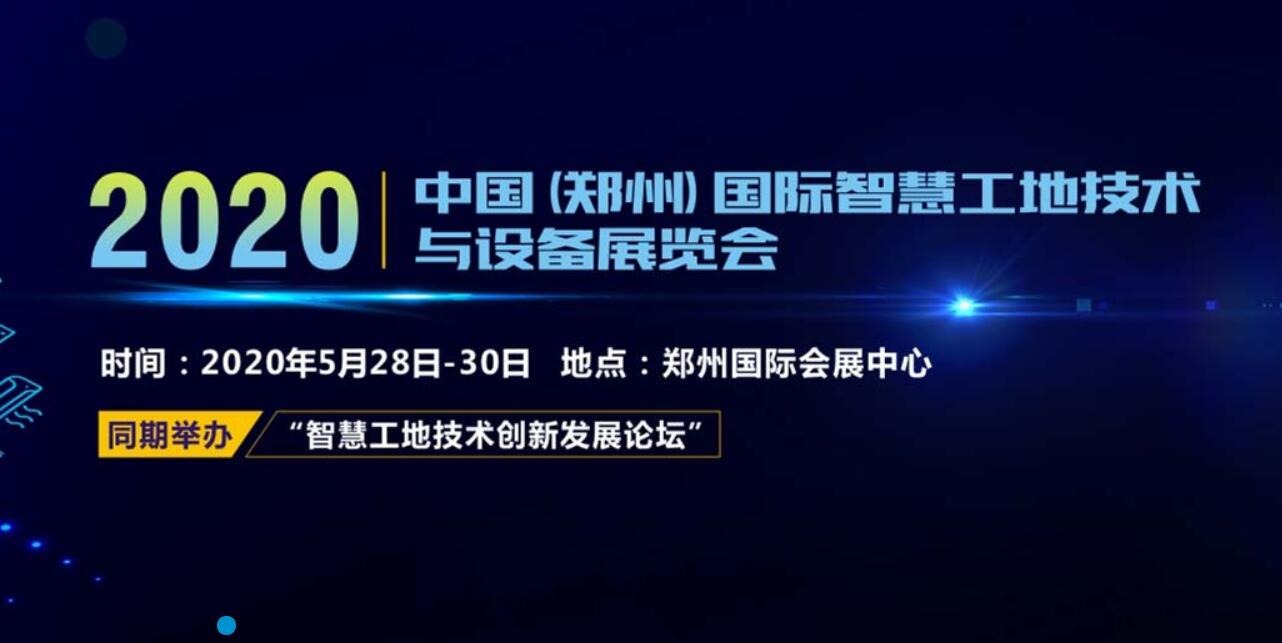 2020第二屆中國（鄭州）國際智慧工地技術(shù)與設(shè)備展覽會
