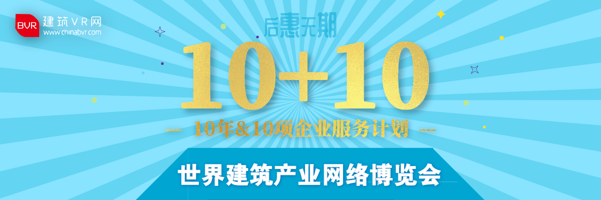 世界建筑產業網絡博覽會 入駐年度鉅惠