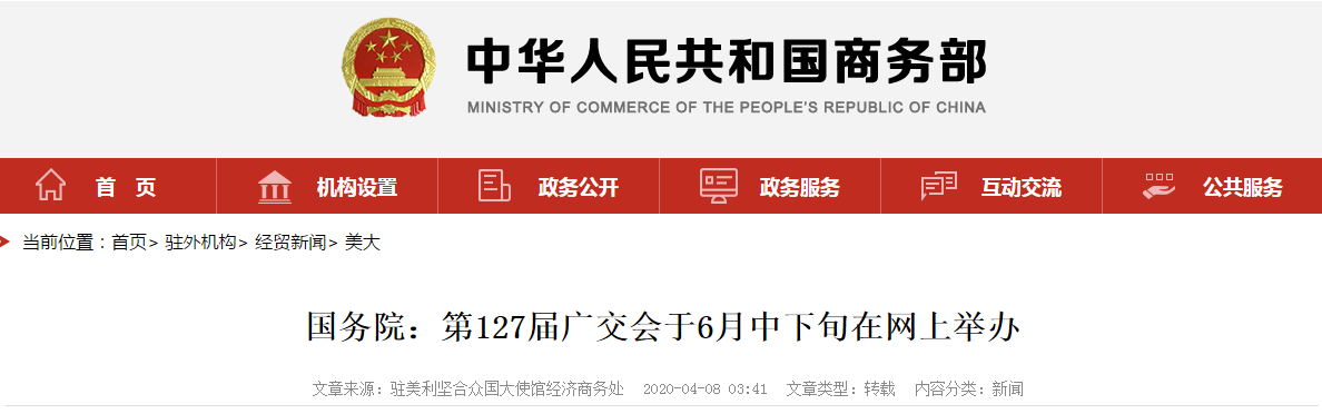 國務院：第127屆廣交會于6月中下旬在網上舉辦
