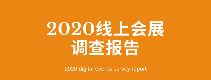 《2020線上會展調(diào)查報告》發(fā)布