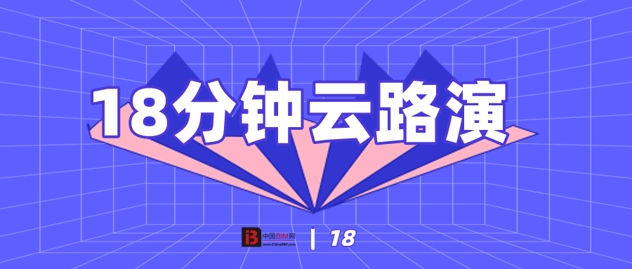 開年峰會 | 乘云破浪 《BIM 數智驅動建筑全生命周期的創新應用》18分鐘路演火熱報名中！