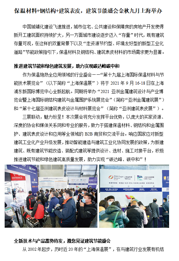 保溫材料 鋼結(jié)構(gòu) 建筑表皮，建筑節(jié)能盛會金秋九月上海舉辦