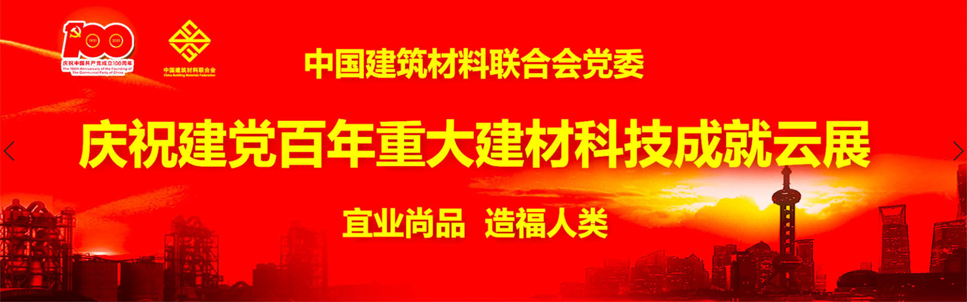 中國建筑材料聯(lián)合會建材百年建筑成就云展隆重上線