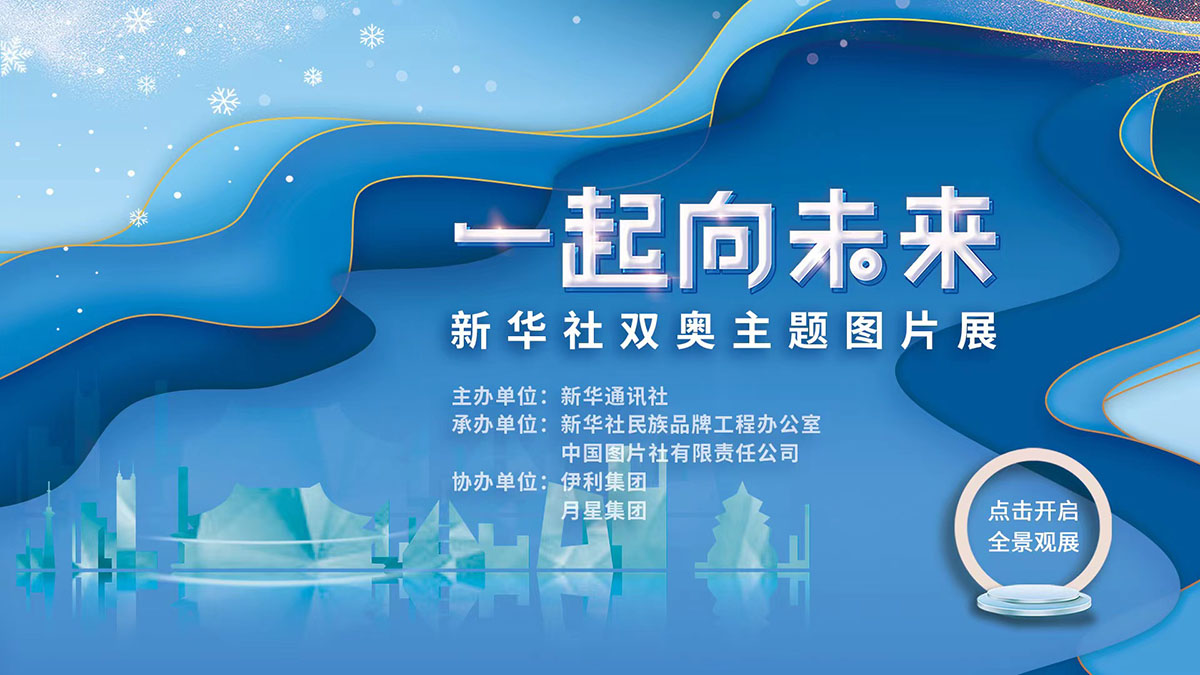 新華社：一起向未來·新華社雙奧主題圖片云展廳 上線