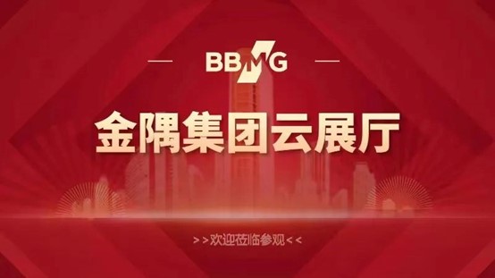 上新了金隅｜“金隅集團(tuán)云展廳”2023年11月11日 隆重上線