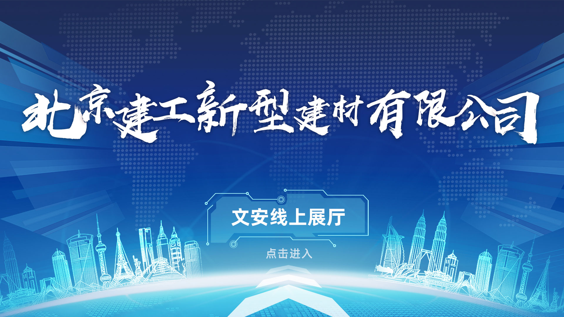 北京建工新型建材有限公司 | 文安線上展廳